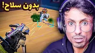 هاك جديد يدمجك بدون سلاح..؟😨 سلسلة عين الصقر