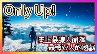 Only Up!｜注意 ! 隨時會暴怒｜ 這款讓人崩潰 噁心人的遊戲 我來了