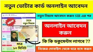 New Voter Card Apply 2026 WB || Voter ID Card Online Apply || Wb New Voter Card Apply