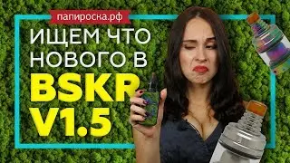 ОБЗОР И НАМОТКА VANDY VAPE BSKR 1.5 MTL