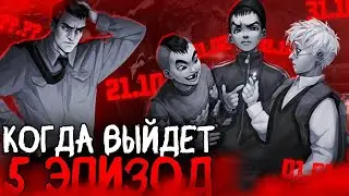 🐰ЗАЙЧИК🐰 - КОГДА ВЫЙДЕТ ПЯТЫЙ ЭПИЗОД || ДАТА ВЫХОДА 🐇TINI BUNNY🐇 5 ЭПИЗОД