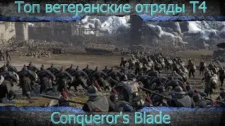 Conqueror's Blade. Топовые ветеранские отряды-Т4. Особенности , тактика и прокачка