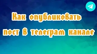 Как опубликовать пост в телеграм канале #телеграм