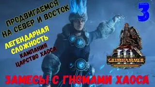 Total War: Warhammer III (SFO mod) - Вырываем бороды и рога (легенда) #3