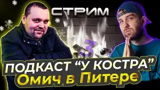 У КОСТРА #3 / В гостях Александр  