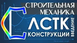Конструкции ЛСТК. Введение