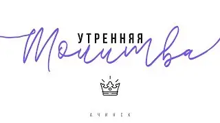 Утренняя молитва 13.05.19 l Церковь прославления Ачинск