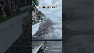 Немного штормит 