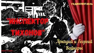 Криминальный детектив «Инспектор Тихонов» Часть 1: Аркадий и Георгий Вайнеры/радиоспектакль
