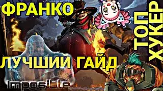 ГАЙД НА ФРАНКО | ДЛЯ НОВИЧКОВ | Mobile Legends Bang Bang