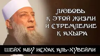 Любовь к этой жизни и стремление к ахыра | Шейх Абу Исхак аль-Хувейни ᴴᴰ