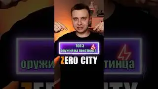 Топ 3 оружия на пехотинца со шпионского рынка Zero City 