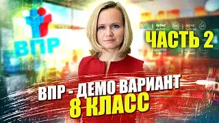 ВПР по программе 8 класса для 9-классников (часть 2)