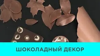 ШОКОЛАДНЫЙ ДЕКОР. Школа Шоколада Насти Яшиной