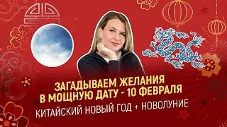 НЕ ПРОПУСТИ: Мощный день! НОВОЛУНИЕ + КИТАЙСКИЙ НОВЫЦ ГОД