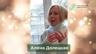 Алена Долецкая (Поздравление с Новым 2021 годом)