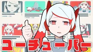 ピノキオピー - ユーチューバー feat. 初音ミク / UTuber