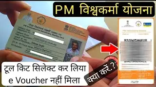 PM विश्वकर्मा योजना टूल किट सेलेक्ट कर लिया लेकिन- 15 हजार रुपये का e Voucher नहीं मिला क्या करें ?