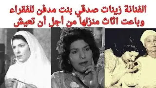 الفنانة زينات صدقي بنت مدفن للفقراء وباعت اثاث منزلها من أجل أن تعيش #زمن_الفن_الجميل #فن 