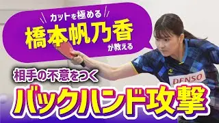 【カットマン必見】橋本帆乃香が教えるバックハンド攻撃【カットを極める】