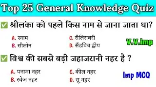 जनरल नॉलेज | Genral knowledge 2024 | general knowledge quiz | gk