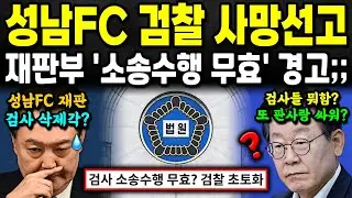 성남FC 재판 검찰 사실상 멸망;; 지금까지 검찰 소송수행 모두 무효?? 판사 역대급 엄중 경고에 뒤집어진 재판정 ㄷㄷ