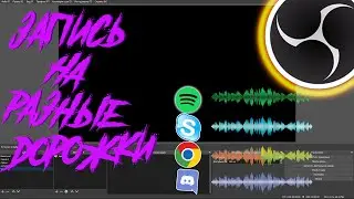 ЗАПИСЬ ЗВУКА НА РАЗНЫЕ ДОРОЖКИ | НОВЫЙ ПЛАГИН ДЛЯ OBS