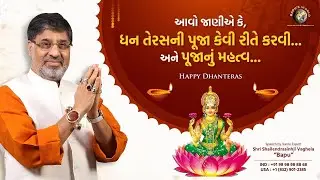 આવો જાણીએ કે, ધન તેરસની પૂજા કેવી રીતે કરવી... અને પૂજાનું મહત્વ.. | Shri Shailendrasinhji Vaghela
