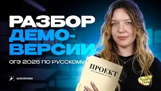 ОГЭ по русскому опять изменили. Разбор Демоверсии ОГЭ 2025 по русскому