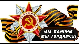 ФИЛЬМ КОНЦЕРТ МЫ ПОМНИМ! МЫ ГОРДИМСЯ!