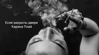 Карина Плай (Karina Plai) - ЕСЛИ ЗАКРЫТЫ ДВЕРИ