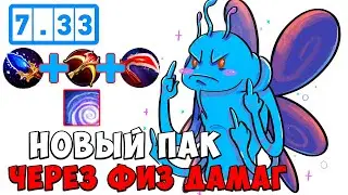 Новая Калибровка на НОВОМ Паке через ФИЗ дамаг 7.33 | Tolya