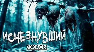 ушёл в ТАЙГУ чтобы найти ЕГО - ИСЧЕЗНУВШИЙ ужасы про ТАЙГУ мистика