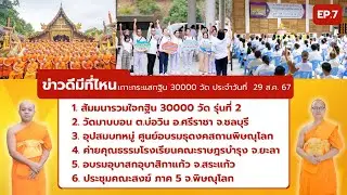 ข่าวดีมีที่ไหน EP.7 | เกาะกระแส กฐิน 30,000 วัด | 29 ส.ค. 67
