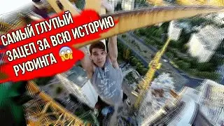 Смертельный зацеп  на высоте более 150 м