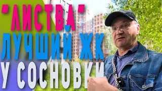 ЖК Листва | обзор локации | обзор новостройки