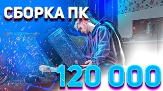 Сборка ПК за 120000 рублей  на ИНТЕЛ и NVIDIA