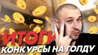 Конкурс на голду в Standoff 2.  Итоги.