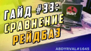 Гайд #33: СРАВНЕНИЕ РЕЙДБАЗ - ПЛАТНЫЙ И БЕСПЛАТНЫЙ ПЛАГИН НА СЕРВЕРЕ RUST EXPERIMENTAL
