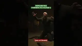 ПЕРЕОЗВУЧКА ТРЕЙЛЕРА СТАЛКЕР 2 (уже на канале) #youtubeshorts #сталкер2 #stalker2 #сталкер #stalker