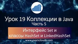 Интерфейс Set и классы HashSet, LinkedHashSet в языке Java: Урок 19 Часть 5