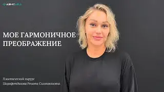 Мое гармоничное преображение с помощью пластических операций