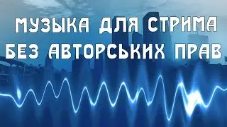 Музыка Для Стрима Без Авторських Прав [DubStep]《Music For Stream》
