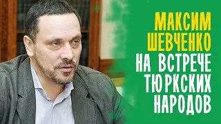 МАКСИМ ШЕВЧЕНКО на встрече общественного движения “ТЮРКО-ТАТАРСКОЙ РОССИИ
