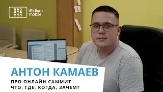 Зачем нужен онлайн саммит 
