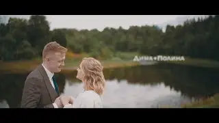 Свадебный клип | Дима и Полина | 5 минут | V2