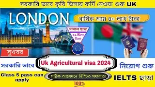 সুখবর!! সরকারি ভাবে ইংল্যান্ড কৃষি ভিসায় নিয়োগ শুরু  | আবেদন করুন এখনি | Uk seasonal work visa 2024