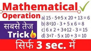 mathematical operations tricks in hindi/ mathematical operation in reasoning/ सबसे तेज Trick