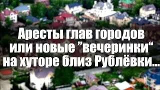 Аресты глав городов или новые 
