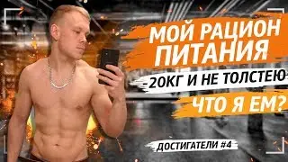 Мой Рацион питания. Похудел на 20кг без диеты!